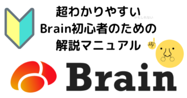 ■無料記事■【はじめてのBrain完全マニュアル！】とりあえずこれ読めばOK!