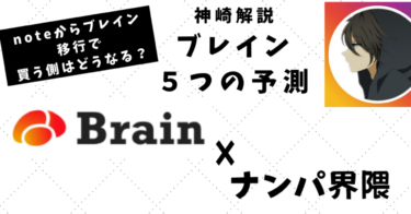 ブレイン5つの予測　Brain×ナンパ界隈 noteから移行でどうなる？