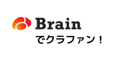 「Brainでクラファン！」（栄養カウンセリングマッチングサービス事業）