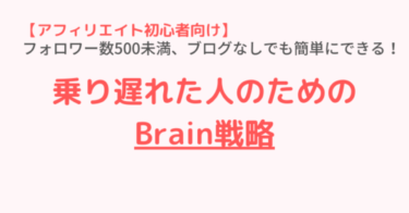 後発組でも5万円以上稼げる簡単Brainの戦略（再現性◎）