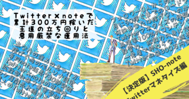 【決定版】Twitter×noteで累計300万円稼いだ王道の立ち回りと悪用厳禁な運用法