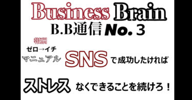 Business Brain B.B通信NO.3　「SNSで成功したければストレスなくやれることを続けろ！」
