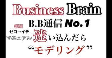【無料公開】Business Brain B.B通信NO.1　「迷い込んだら”モデリング”」