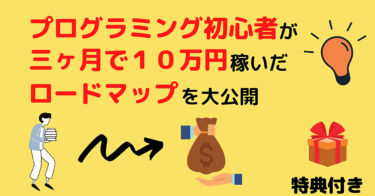 プログラミング初心者が三ヶ月で１０万円稼いだロードマップを大公開