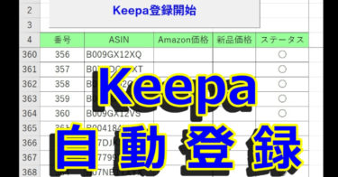【Keepa登録をExceツールで自動化します】 　～ Amazon最安値は通知を待つだけ。半自動化仕入れを実現！～