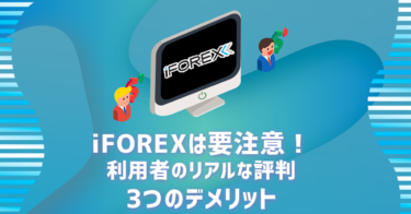iFOREX(アイフォレックス)は要注意！利用者の評判・3つのデメリット