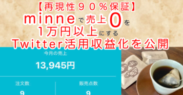 【再現性９０％保証】minneで売上０を売上１万円以上にするTwitter活用収益化を公開