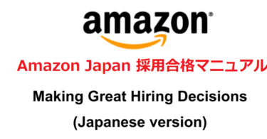 Amazon Japan採用合格マニュアル