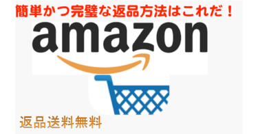 【満額返金】Amazonの超簡単な返品方法！！