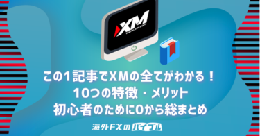【まとめ】XMの特徴・メリット10選！初心者のために0から徹底解説！