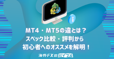 MT4・MT5の違いはココ！スペック・評判から初心者へのオススメを解明！