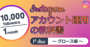 【30日でフォロワー10,000人!?】Instagramアカウント運用の教科書・グロース編