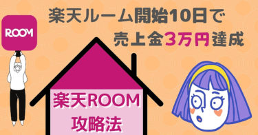 【楽天ROOM】開始10日で売上金3万円を達成した攻略法