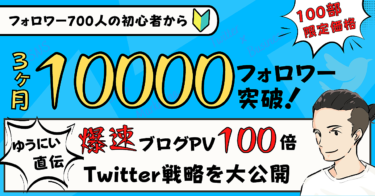 【3ヶ月フォロワー10000人】ゆうにいの『ブログpvを100倍にする』爆速Twitter戦略