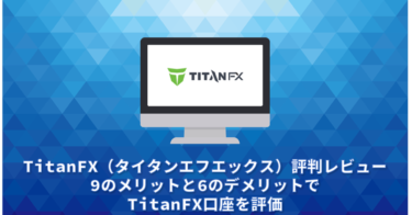 TitanFX（タイタンエフエックス）評判レビュー。9のメリットと6のデメリットでTitanFX口座を評価