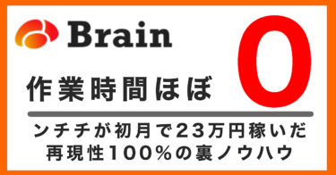 Twitterいらず！誰でも確実にBrainで月20万円稼ぐ極秘マニュアル！【サポートあり】