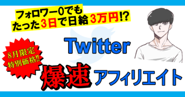 【悪用厳禁】ド素人がたった3日で3万円収益化達成したTwitter裏アフィリエイト
