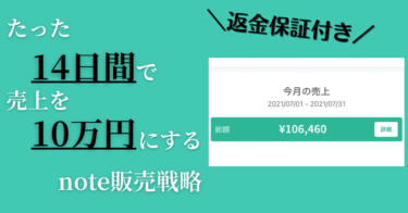 note経験ゼロでも２週間で売上が１０万円越えした売れ続けるnote販売戦略をお教えします。