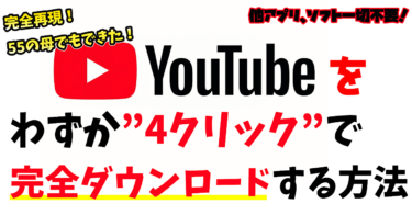 【PC音痴でもカンタン】Youtubeをたった10秒でダウンロードしてプレミアム費月額1180円を抑える方法。