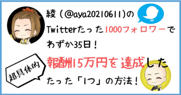 【綾】Twitter１０００フォロワーで報酬１５万円！達成するまでに行ったたった一つの事