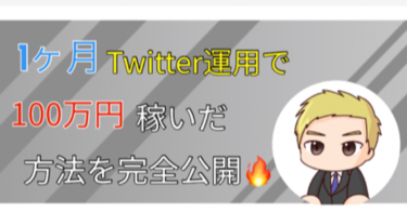 【最新】Twitter運用で100万円稼いだ方法公開【サポート付き】