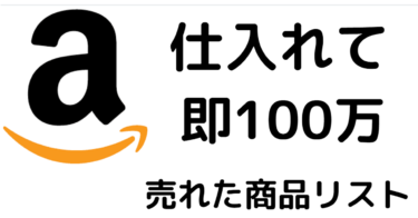 Amazon転売で利益を載せられた商品リストTOP100!!