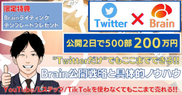 【Twitterだけ!?】Brain公開２日500部2０0万円超えを達成した戦略と具体的ノウハウを全て公開