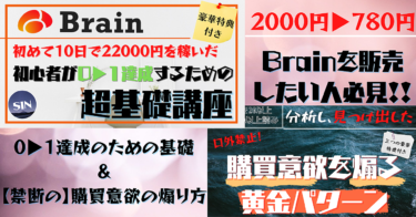 【この商品はセット販売です】初心者が０→１達成するためのBrain2点　2000円→780円