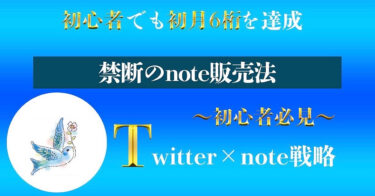 [Twitter×note]初心者が初月6桁を達成させた、禁断のnote販売法