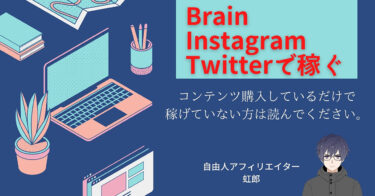 Brain×Instagram運用×Twitter運用１か月で月５桁を安定させた【インスタ・ツイッター】