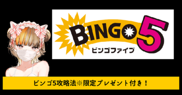 ビンゴ5の必勝法【BINGO5】※20万円分の限定プレゼント付き！
