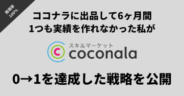 最新版【ココナラ0→1戦略】上位表示させる方法から、月収20万円達成するまでの戦略を公開！