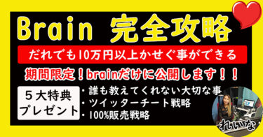 だれでもBrainで10万円以上の収益を出せる方法を公開します！