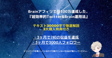 【50部限定4980円→100円】Brainアフィリで月300万を達成した、『超効率的Twitter&Brain運用術』