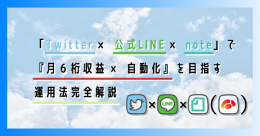 「Twitter × 公式LINE × note」で『月６桁収益 × 自動化』を目指す運用法完全解説