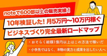 【noteで600部以上売れた】10年検証した！ 月5万円〜10万円稼ぐサービスを作る完全最新ロードマップ