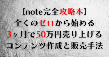 【note完全攻略本】 全くのゼロから始める 3ヶ月で50万円売り上げる コンテンツ作成と販売手法