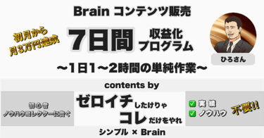 Brainコンテンツ販売【7日間収益化プログラム】