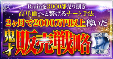 【Brainを3000部売った裏側】鬼才 販売戦略【2ヶ月で2000万円】