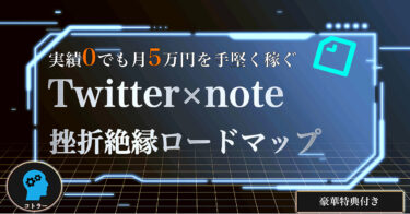 【実績0でも月5万円を手堅く稼ぐ】Twitter×note挫折絶縁ロードマップ