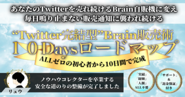 【最終9,800円】ALLゼロの初心者からたった10日間！あなたのTwitterを”売れ続けるBrain自販機”に変える『10daysロードマップ』