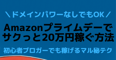 Amazonで20万円稼ぐ方法