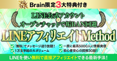 【Brain限定３大特典付】LINE公式アカウント×LINEオープンチャットで垢ＢＡＮ回避！LINEでアフィリエイトしよう！