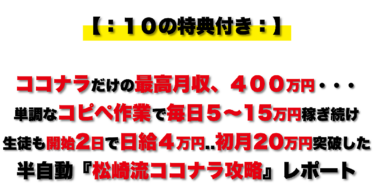 開始2ヶ月で月79万…7ヶ月で毎月200万円半自動化した『松崎流ココナラ攻略レボート』