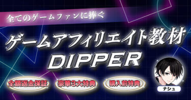 【ゲーム好き必見】ゲームで稼ぐ最強アフィリエイトノウハウ『DIPPER』