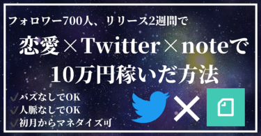 【6大特典付き】恋愛×Twitter×noteで安定して月10万円稼ぐロードマップ