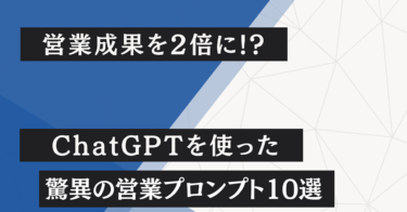 ChatGPTを営業に！ChatGPTで営業成果を倍増させるプロンプト10選