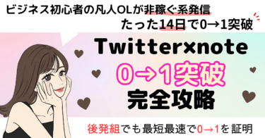 twitter×note ０→１突破完全攻略