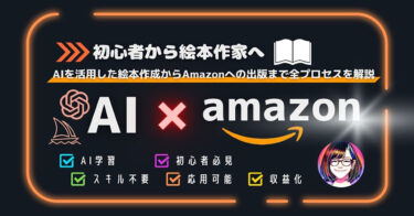 【AI×Amazon】AIの力で手軽に絵本を作成！Amazon出版への究極のガイド