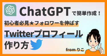 ＼大好評／【ChatGPTで簡単作成！】初心者必見★フォロワーを伸ばすTwitterプロフィールの作り方